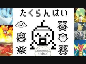 [ポケモンUSM] ポケモン生主をぶち殺す為の托卵杯'[生放送企画]