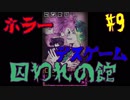 【実況】突然の悲しい恋愛に茶々入れながら感動する男。【囚われの館#9】