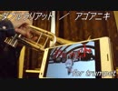 【毎日投稿】ダブルラリアットをトランペットで【吹いてみた】