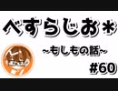 【べすらじお＊】 もしも話から見た大人と子供の違いの話。 【#60】