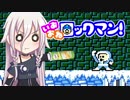 【ロックマン】いあおねロックマン！ part4【CeVIO実況】