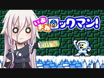 【ロックマン】いあおねロックマン！ part4【CeVIO実況】