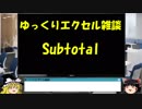 043 Subtotal関数 ゆっくりオフィス雑談（EXCEL）