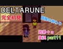□■DELTARUNEを３人で実況プレイ part11【姉弟＋ａ実況】
