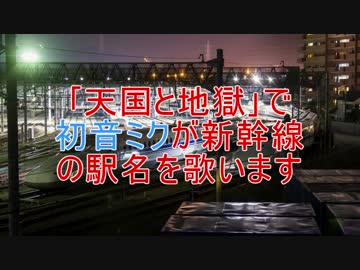 「天国と地獄」の曲で初音ミクが新幹線の駅名を歌います