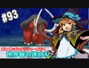 【HEROIC実況】おみくじボウケンシャーが行く世界樹の迷宮X【Part.93】
