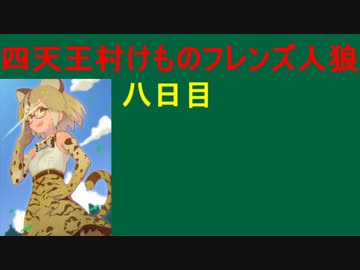 【人狼が4種類！？】八日目 四天王村けものフレンズ人狼