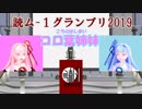 【読ム-１グランプリ2019】No.11 コロ葉姉妹 (VOICEROID漫才)