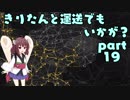 【ETS2】きりたんと運送でもいかが？ part19【VOICEROID実況プレイ】
