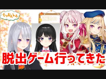 樋口楓「美兎ちゃん＆ヒメヒナちゃんで "脱出ゲーム" 行ってきた！」