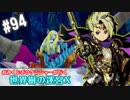 【HEROIC実況】おみくじボウケンシャーが行く世界樹の迷宮X【Part.94】