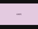 【初音ミク】応援花【オリジナル曲】