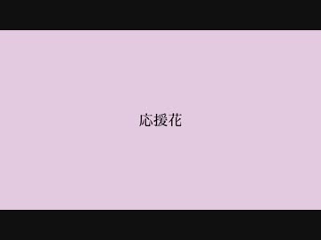 【初音ミク】応援花【オリジナル曲】