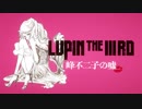 特報 「LUPIN THE ⅢRD 峰不二子の嘘」