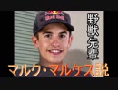野獣先輩マルク・マルケス説.motogp