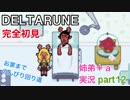 □■DELTARUNEを３人で実況プレイ part12【姉弟＋ａ実況】