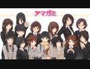 【アマガミ】今こそ、i love歌ってみた