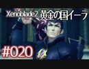 #020【ゼノブレイド２黄金の国イーラ】それは君と世界を救う前【実況プレイ】