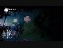 【第１６夜】眠れぬ夜のHOLLOW KNIGHT【実況】