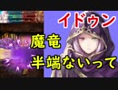 【FEH_275】 イドゥン使ってみた！　『暗闇の巫女』　（ 魔竜半端ないって！ ）　【 ファイアーエムブレムヒーローズ 】