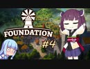 【箱庭中世都市づくり】東北Foundation #4【VOICEROID実況】