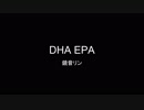 【鏡音リン】ＤＨＡ　ＥＰＡ【オリジナル】