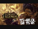【空っぽLoL】変わった思う人はRT【jg Skarner】#68