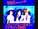 【ファミチャレ】Snow Halation/μ's(ラブライブ！)【ファミコン風】