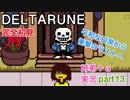 □■DELTARUNEを３人で実況プレイ part13【姉弟＋ａ実況】