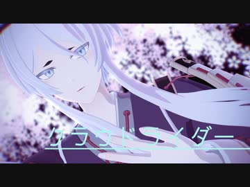 【MMD刀剣乱舞】白山・薬研・後藤でクラウドライダー