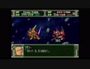 第３次スーパーロボット大戦(PS)　縛りプレイ動画　第14話　『追撃戦』　2/2　