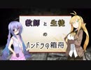 【CoC】教師と生徒の『パンドラの箱舟』 Part.後【ボイロTRPG】