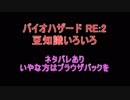 【バイオハザードRE:2】豆知識いろいろ【Tool Mod 字幕解説】