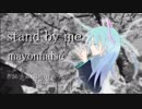 【初音ミク】stand by me【オリジナル】