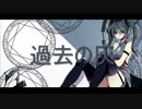 【オリジナル・リマスタ】過去の灰【ミクの日2019】