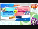 【結月ゆかり】ぷよぷよ４