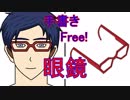 【手書きFree!】眼鏡