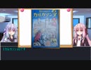 琴葉姉妹はボードゲームを紹介したい Part15【カルカソンヌ編】