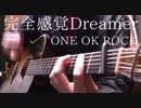 ONE OK ROCK「完全感覚Dreamer」もう一度アコギでロックしてみた