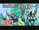 #021【ゼノブレイド２黄金の国イーラ】それは君と世界を救う前【実況プレイ】