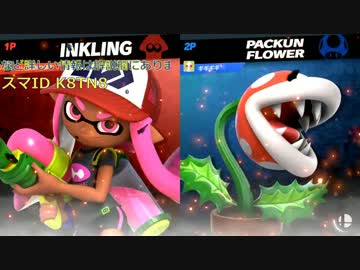 スマブラ強者対戦動画7:インクリングvsパックンフラワー　2019.02.14