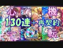 【黒猫のウィズ】6th Anniversaryガチャ 130連 ウィズも我も新しくなっちゃう