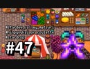 【実況】おいでよ！レモブン牧場【Stardew Valley】《４７日目》