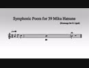 【初音ミク】39の初音ミクのためのシンフォニックポエム (G. リゲティへのオマージュ)【Minimal/Contemporaly】