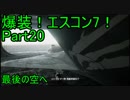 【ミサイル禁止】爆装！エスコン7！～元クジラ空母の特装機乗りがACEの空 Part20