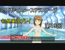 【実況】アイマスステラステージを初見でプレイ！第19回