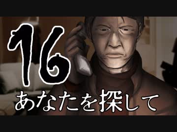 【完結済】南部卓クトゥルフ神話TRPG「あなたを探して」第16話