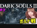 【顔出し】 現役アイドルがダクソ３を縛りプレイPart3【DARK SOUL III】
