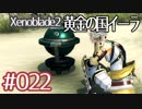 #022【ゼノブレイド２黄金の国イーラ】それは君と世界を救う前【実況プレイ】