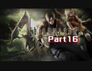 【実況】最大の敵は自分！？押し間違えが命取り！＃part16【biohazard4(PC版)】